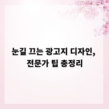 눈길 끄는 광고지 디자인, 전문가 팁 총정리