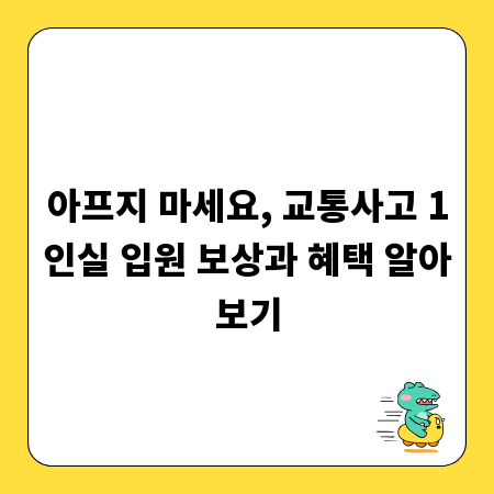 아프지 마세요, 교통사고 1인실 입원 보상과 혜택 알아보기