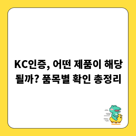 KC인증, 어떤 제품이 해당될까? 품목별 확인 총정리