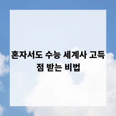 혼자서도 수능 세계사 고득점 받는 비법