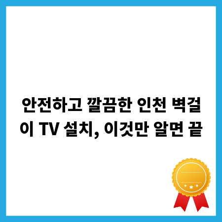 안전하고 깔끔한 인천 벽걸이 TV 설치, 이것만 알면 끝