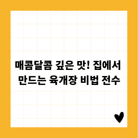 매콤달콤 깊은 맛! 집에서 만드는 육개장 비법 전수