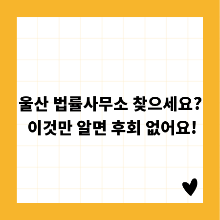 울산 법률사무소 찾으세요? 이것만 알면 후회 없어요!