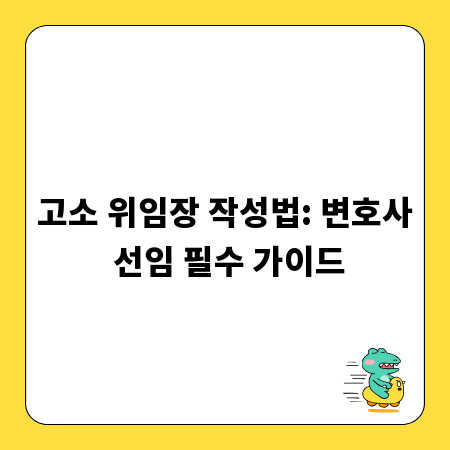 고소 위임장 작성법: 변호사 선임 필수 가이드
