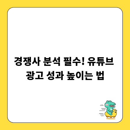 경쟁사 분석 필수! 유튜브 광고 성과 높이는 법