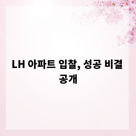LH 아파트 입찰, 성공 비결 공개