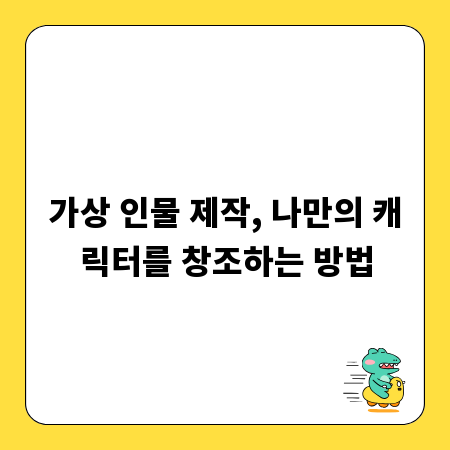 가상 인물 제작, 나만의 캐릭터를 창조하는 방법