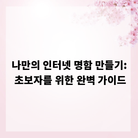 나만의 인터넷 명함 만들기: 초보자를 위한 완벽 가이드