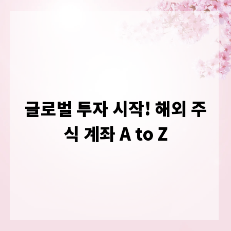 글로벌 투자 시작! 해외 주식 계좌 A to Z