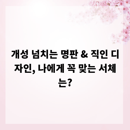 개성 넘치는 명판 & 직인 디자인, 나에게 꼭 맞는 서체는?