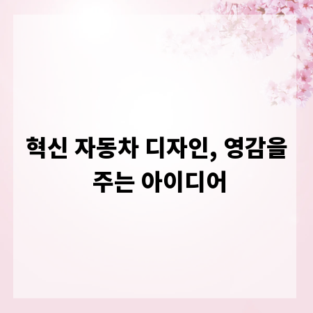 혁신 자동차 디자인, 영감을 주는 아이디어