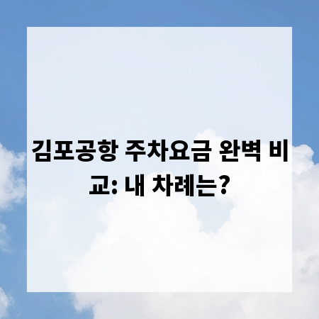 김포공항 주차요금 완벽 비교: 내 차례는?