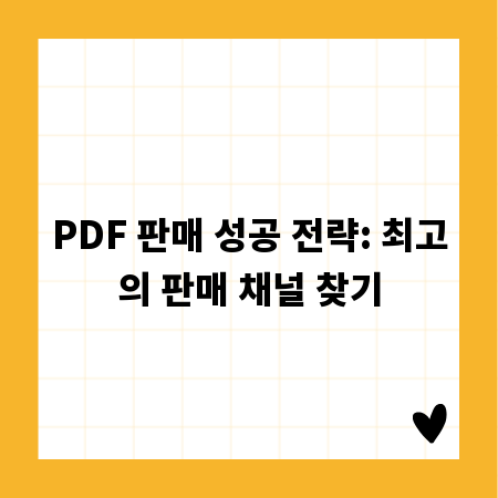 PDF 판매 성공 전략: 최고의 판매 채널 찾기