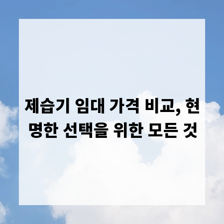 제습기 임대 가격 비교, 현명한 선택을 위한 모든 것