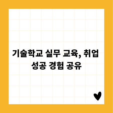 기술학교 실무 교육, 취업 성공 경험 공유