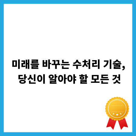 미래를 바꾸는 수처리 기술, 당신이 알아야 할 모든 것