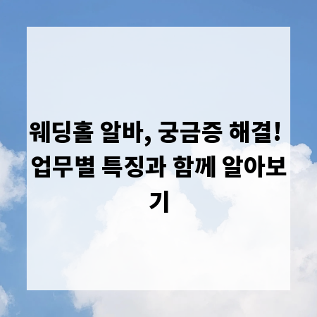 웨딩홀 알바, 궁금증 해결! 업무별 특징과 함께 알아보기
