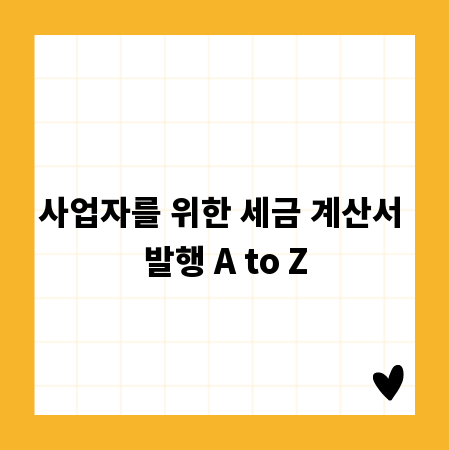 사업자를 위한 세금 계산서 발행 A to Z
