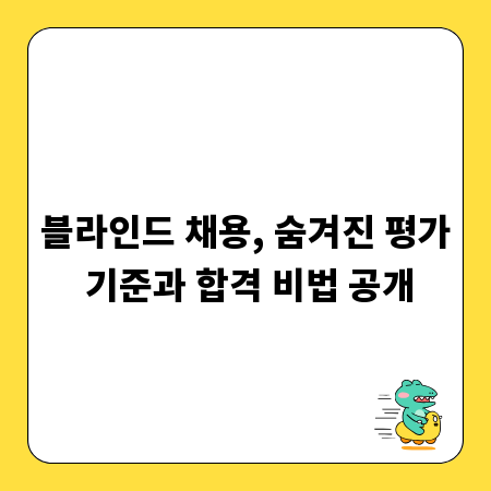 블라인드 채용, 숨겨진 평가 기준과 합격 비법 공개