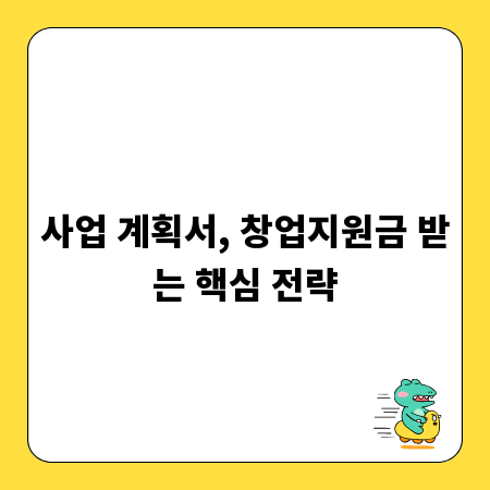 사업 계획서, 창업지원금 받는 핵심 전략
