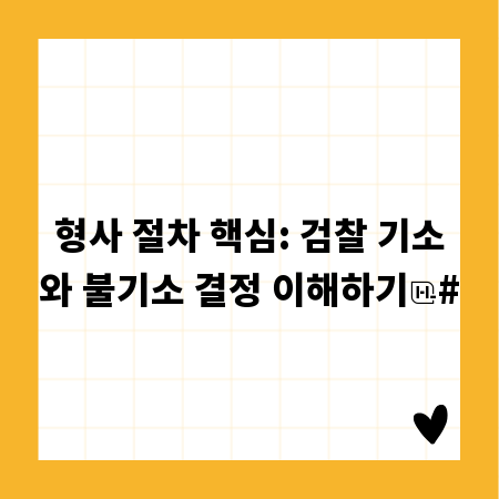 형사 절차 핵심: 검찰 기소와 불기소 결정 이해하기
#