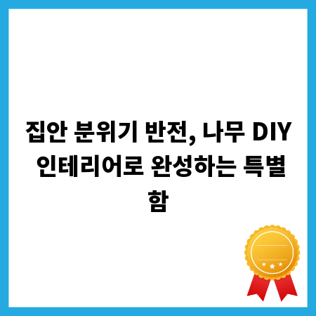 집안 분위기 반전, 나무 DIY 인테리어로 완성하는 특별함