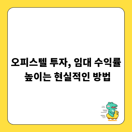 오피스텔 투자, 임대 수익률 높이는 현실적인 방법