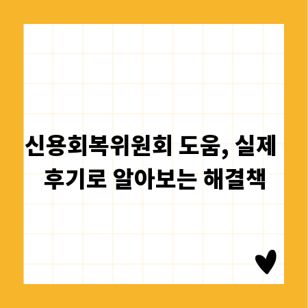 신용회복위원회 도움, 실제 후기로 알아보는 해결책