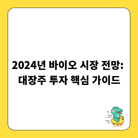 2024년 바이오 시장 전망: 대장주 투자 핵심 가이드