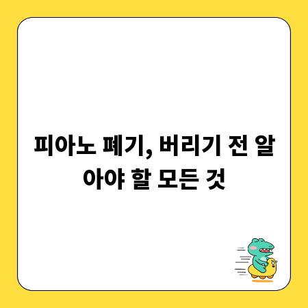 피아노 폐기, 버리기 전 알아야 할 모든 것