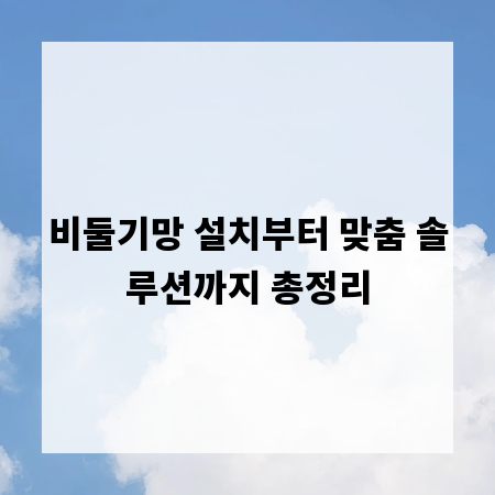 비둘기망 설치부터 맞춤 솔루션까지 총정리