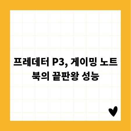프레데터 P3, 게이밍 노트북의 끝판왕 성능