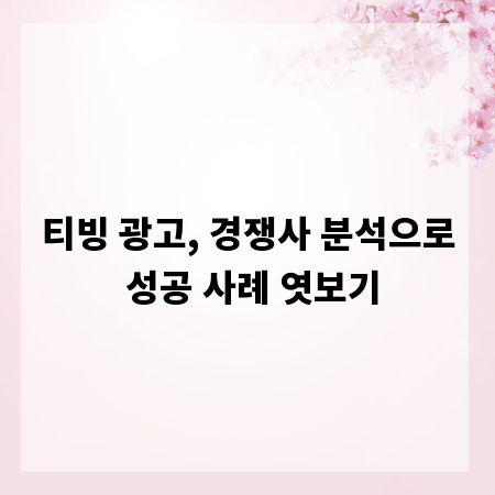 티빙 광고, 경쟁사 분석으로 성공 사례 엿보기