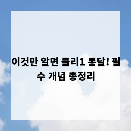 이것만 알면 물리1 통달! 필수 개념 총정리