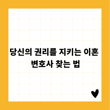 당신의 권리를 지키는 이혼 변호사 찾는 법