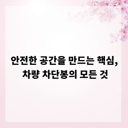 안전한 공간을 만드는 핵심, 차량 차단봉의 모든 것