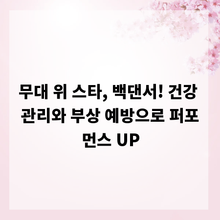 무대 위 스타, 백댄서! 건강 관리와 부상 예방으로 퍼포먼스 UP