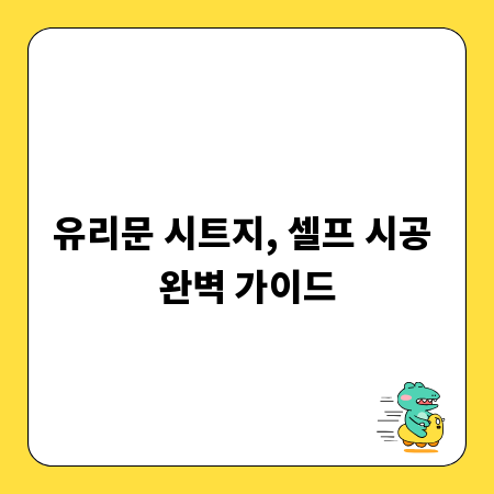 유리문 시트지, 셀프 시공 완벽 가이드