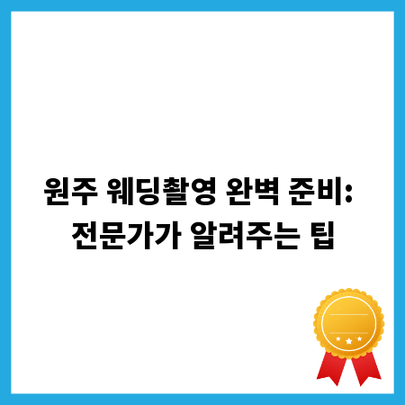 원주 웨딩촬영 완벽 준비: 전문가가 알려주는 팁