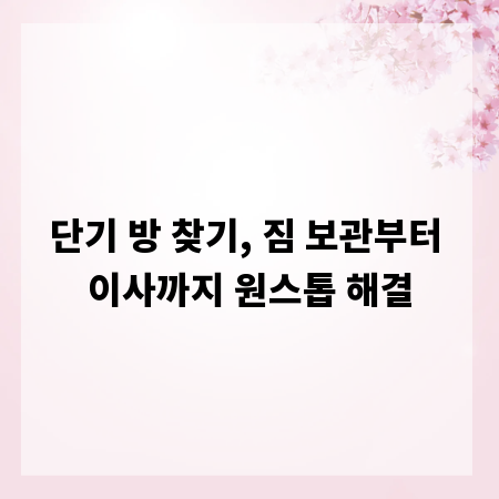 단기 방 찾기, 짐 보관부터 이사까지 원스톱 해결