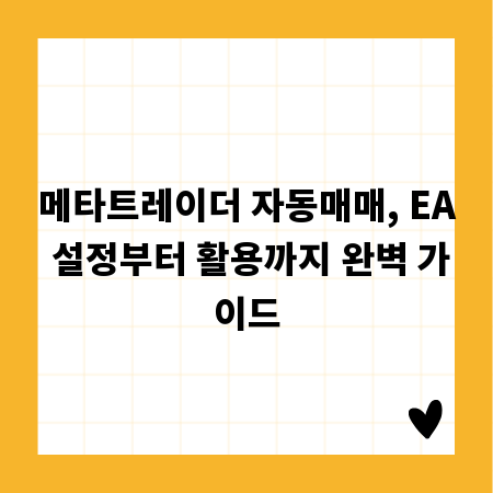 메타트레이더 자동매매, EA 설정부터 활용까지 완벽 가이드
