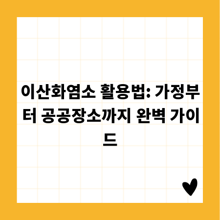 이산화염소 활용법: 가정부터 공공장소까지 완벽 가이드