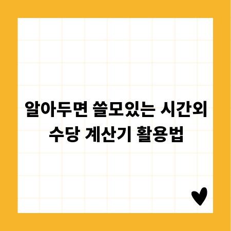 알아두면 쓸모있는 시간외수당 계산기 활용법