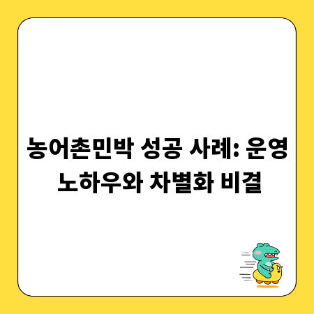 농어촌민박 성공 사례: 운영 노하우와 차별화 비결