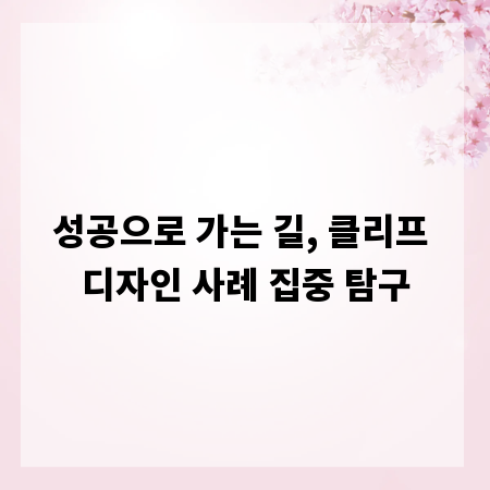 성공으로 가는 길, 클리프 디자인 사례 집중 탐구