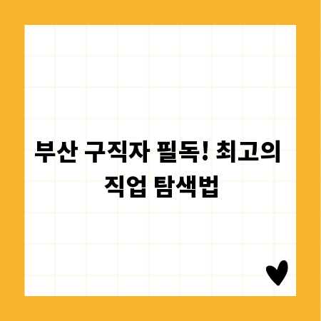 부산 구직자 필독! 최고의 직업 탐색법