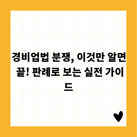 경비업법 분쟁, 이것만 알면 끝! 판례로 보는 실전 가이드