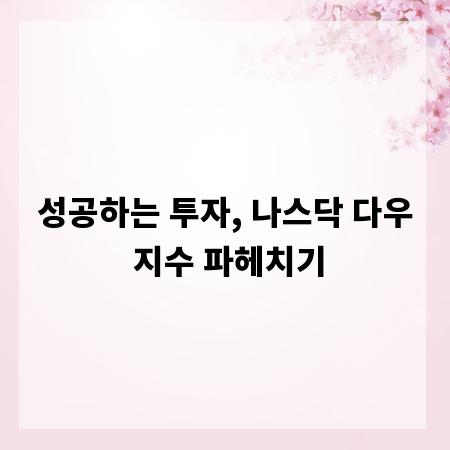 성공하는 투자, 나스닥 다우 지수 파헤치기