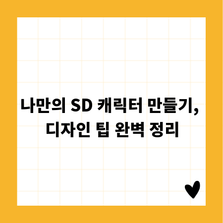 나만의 SD 캐릭터 만들기, 디자인 팁 완벽 정리