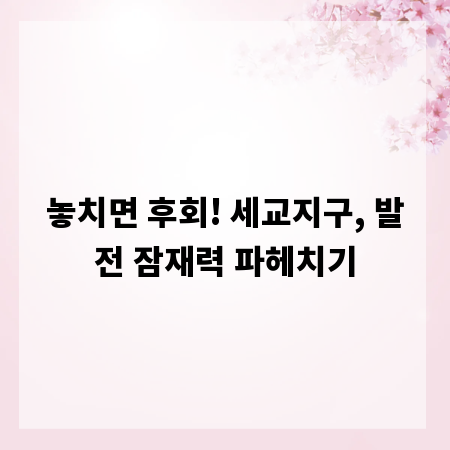 놓치면 후회! 세교지구, 발전 잠재력 파헤치기